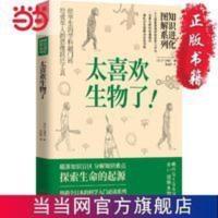 太喜欢生物了(知识进化图解系列) 当当 太喜欢生物了(知识进化图解系列)