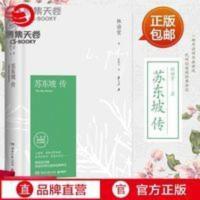 博集天卷正版 苏东坡传 林语堂精装典藏纪念版 名人传记 苏东坡传