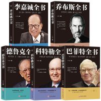 5册 李嘉诚全书乔布斯世界名人传记企业经营管理投资金融成功书籍 5册