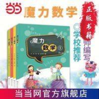 魔力数学(套装全4册) 当当 书 正版 魔力数学(套装全4册)