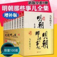 明朝那些事儿增补版全集全套9册 当年明月著 大明朝历史中国古代 明朝那些事儿增补版全集（新版）