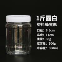 一斤蜂蜜瓶 塑料瓶500g方瓶子1斤装蜂蜜罐子加厚透明 酱菜干果瓶 1斤圆白10个精品装