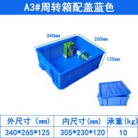 [配盖]塑料盒子长方形塑料箱子胶框带盖收纳盒收纳箱周转箱胶箱 蓝色 3号箱配盖