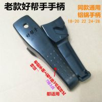 好帮手把手高压锅手柄配件老款好帮手压力锅手柄18 20 22242628cm 老款好帮手手柄18