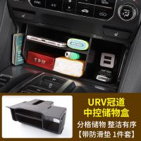 适用17-20款本田冠道URV中控储物盒21改装冠道内饰改装整理收纳盒 17-20款冠道中控储物盒