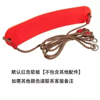 儿童软板秋千庭院吊椅小孩室内户外荡室外单杠绳子加挂钩家用吊绳 红色软板秋千(无其他配件)
