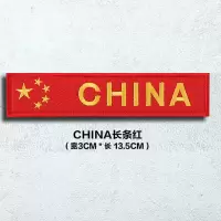 户外刺绣长条胸章魔术贴章中国肩章军迷长条个性背包贴章徽章 CHIAN长条红