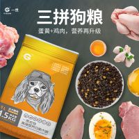 一贯三拼狗粮泰迪金毛幼成犬通用型蛋黄冻干粮萨摩耶土狗开饭 1.5kg 鲜肉酶解狗粮