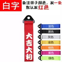 汽车拖车带装饰潮流改装个性拖车绳飘带改装牵引绳拖车钩中网飘带 红带 纯色不带字