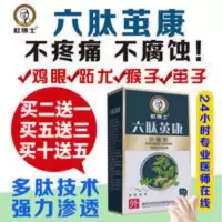 六肽茧康鸡眼膏贴去鸡眼祛趾疣膏肉刺瘊子祛除足部抑菌液买二送一 六肽茧康鸡眼膏贴去鸡眼祛趾疣膏肉刺瘊子祛除足部抑菌液买二送