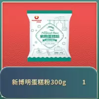 新博明蛋糕粉电饭煲免打发家用专用粉烘焙小包装面粉预拌粉300g 电饭煲做蛋糕的材料 蛋糕粉300克