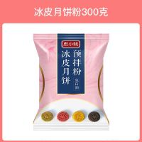 冰皮月饼粉冰皮月饼预拌粉免蒸烤冰皮粉彩色月饼材料套餐烘焙原料 冰皮月饼粉300克 [单买熟糕粉3包]此项无冰皮粉