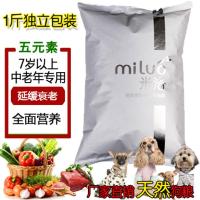 米洛狗粮中老年犬粮老年狗粮泰迪狗粮2.5kg7岁以上延缓衰老狗500g 1斤[1袋独立包装]