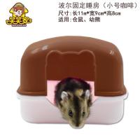 仓鼠房子玩具用品小窝小屋金丝熊窝保暖屋卧室小塑料木窝睡觉睡窝 固定睡房小号(咖啡色)