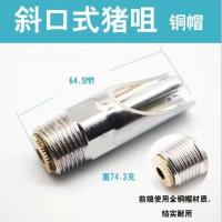 猪用饮水器猪水嘴咬嘴大流量猪自动饮水器不锈钢猪水嘴自动喂水器 仿钢鸭嘴铜帽(5送1个生料带)
