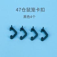 仓鼠笼47基础笼配件边扣小猫笼边扣配件 47基础笼卡扣4个(黑色)