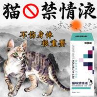 [日本新技术]猫抑制禁情抑情液猫咪绝情宠物禁情猫咪绝情绝育 [日本新技术]猫抑制禁情抑情液猫咪绝情宠物禁情猫咪绝情绝育