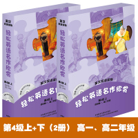 正版 轻松英语名作欣赏 第4级四级(上+下) 适用高一高二年级 高中版 英语小说导读 高中学生英语课文读物阅读书籍 英汉