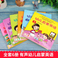 幼儿启蒙英语 全套6册 儿童英语启蒙有声绘本 宝宝早教读物学前班零基础学英语零起点入门2-3-6岁幼儿园英文绘本 宝宝益