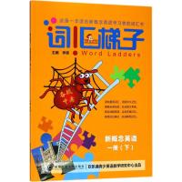 词汇梯子.新概念英语 欢乐诵青少英语教学研究中心著 初中高中必刷题 搭配学霸笔记教材帮五年中考三年模拟一本涂书衡水中学状
