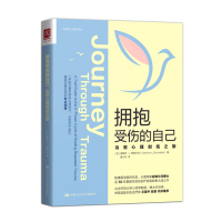[出版社直供]拥抱受伤的自己 治愈心理创伤之旅 心理咨询师治疗师心理创伤治愈性心理学系列书籍 中国人民大学出版社