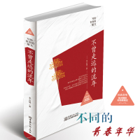 写给青春的散文 不曾走远的流年 (精装版) 青春文学书籍 心灵治愈系列散文集提升自我修养类书籍