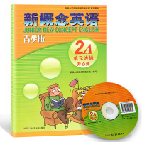 新概念英语青少版2A单元达标开心测 扫码听音 新疆青少年出版社
