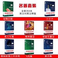 [全8册同步音频] 英语读物书籍双语版 小王子中英文双语版老人与海泰戈尔诗选飞鸟新月安徒生三天光明格林童话 英汉对照双语