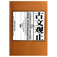 官方正版 古文观止精选 英汉对照 英语读物 中英双语读本阅读 古文观止书籍 散文经典 英语阅读 双语阅读 外语教学与研究