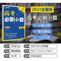 2022新版高考必刷题小题英语强基版 小题练透英语高中高考英语语法填空短文改错 理想树6.7高考英语总复习 高三英语小题