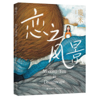 几米作品系列 恋之风景 新版 暖心文艺青春治愈系插画绘画书籍伤感爱情情感故事绘本台湾名家插画集书籍 给孩子的一份礼物 X