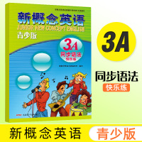 新概念英语青少版 3A同步语法快乐练 新疆青少年出版社 新概念英语青少版3A