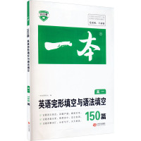 一本 英语完形填空与语法填空150篇 高1 2022版:一本考试研究中心 编 高中常备综合 文教 江西人民出版社