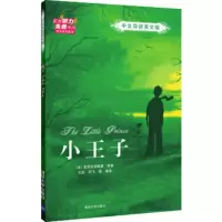 正版书籍小王子(中文导读英文版)圣埃克絮佩里外语 英语读物 英汉对照清华大学出版社