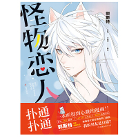 正版 怪物恋人 郭斯特漫画作品 一本听得到心跳的漫画 幽默搞笑漫画 暖心治愈系 成长励志正能量书籍 漫画书 动漫小说 好
