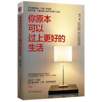 正版 你原本可以过上更好的生活 简白 著 治愈系励志书籍 达达令 毛路 这么远那么近 午歌推荐 献给经历迷茫寻找方向的你