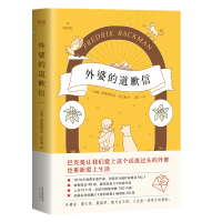 正版 外婆的道歉信 简体中文版 弗雷德里克巴克曼 瑞典感人温情治愈系 外国文学小说书籍 追风筝的人 偷影子的人