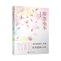 阪急电车 图书馆战争作者有川号感人制作 日本轻文库系列 短短的旅程折射人生的舞台 日本轻文学治愈系正能量小说青春文学书