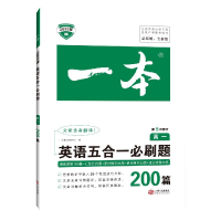 2022一本英语五合一必刷题200篇高一年级阅读理解完形填空七选五语法填空与短文改错 高中英语阅读理解与完形填空专项强化