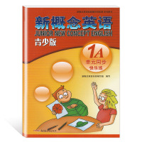 新概念英语青少版1A1B单元同步快乐练 配套学生用书检测 含参考答案 新疆青少年出版社