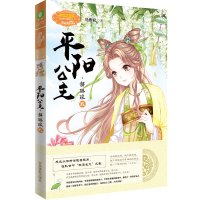 正版 平阳公主 解琳琅2贰 第二部意林小小姐淑女文学馆公主天下系列小MM古代公主的励志故事青春文学成长励志古风文艺治愈小