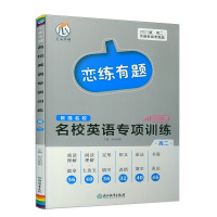 正版 瓜二传媒恋练有题百强名校高二名校英语专项训练高二含阅读七选五完形语法改错填空书面表达250题中小教辅浙江教育出版社