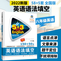 2022新版53英语八8年级语法填空150+50篇全国各地初中使用五年中考三年模拟英语专项训练 五三英语初二8年级上下册