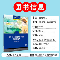 黑布林英语阅读高二年级7 到灯塔去 配mp3音频 经典英文小说 高中英语分级阅读物书籍 英语学习阅读资料 上海外语教育出