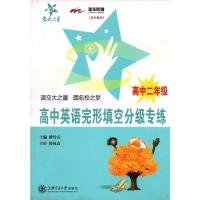 高中英语完形填空分级专练 交大之星 高二高中二年级完形填空写作练习 课外辅助读物训练与提高 经典材料 上海交通大学出版社