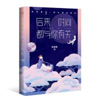[正版]后来时间都与你有关 张皓宸青春文学小说 暖心励志治愈系书籍睡前故事散文集文艺都市情感言情爱情 果麦