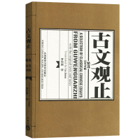外研社 古文观止精选 汉英对照 罗经国英译 外语教学与研究出版社 双语阅读书籍 历代散文选本 中国读者英语学习读物 外国