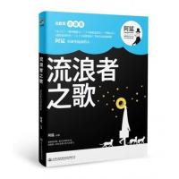 [正版] 出售丨流浪者之歌 温暖治愈系浪漫主义寓言漫画绘本书籍