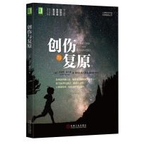 正版 创伤与复原 治愈系心理学书籍 心理创伤治疗书籍 心理创伤疗愈经典丛书 心理学入门 心理咨询师心理治疗师心理学书