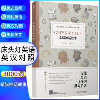 希腊神话故事 床头灯英语读本系列3000词读物 中英文对照世界名著双语读物中文英汉互译 初高中小学生英语学习课外阅读书籍